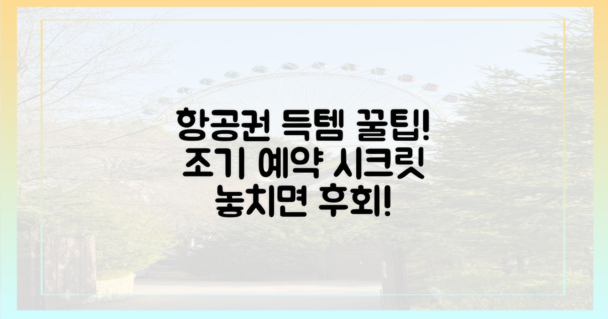 항공권 조기 예약 팁