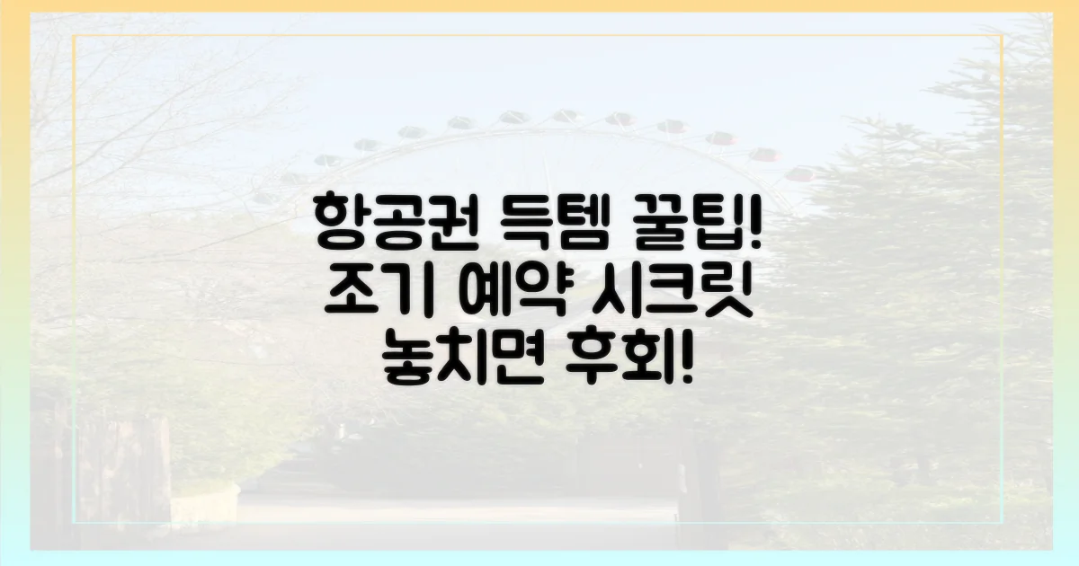 항공권 조기 예약 팁