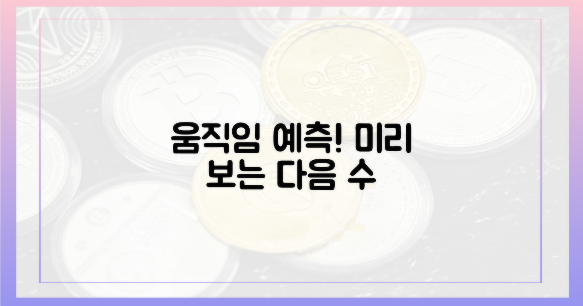 다음 움직임, 미리 예측하세요!