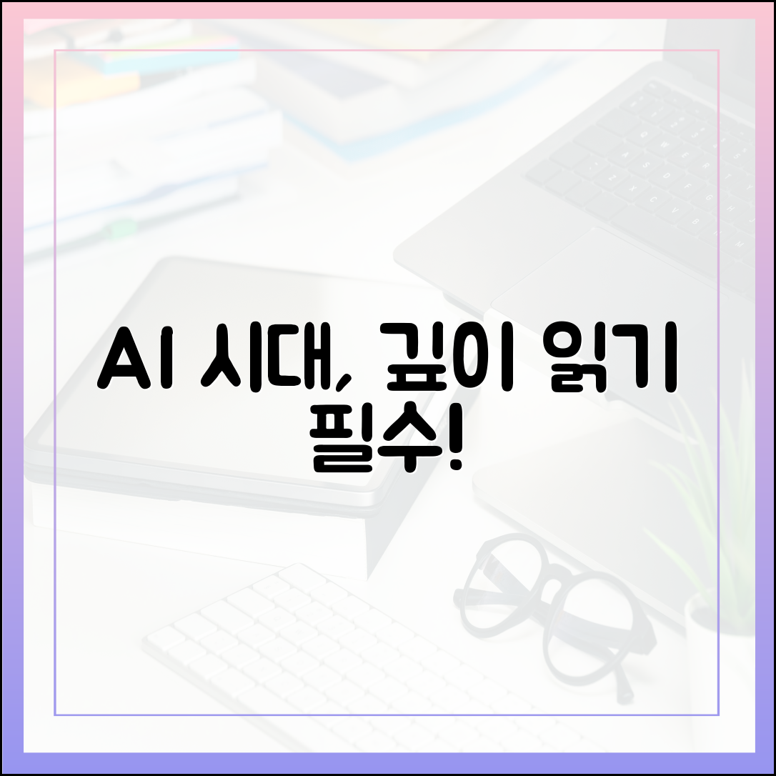 AI 시대, 왜 우리는 다시 '깊이 읽기'에 주목해야 하는가?
