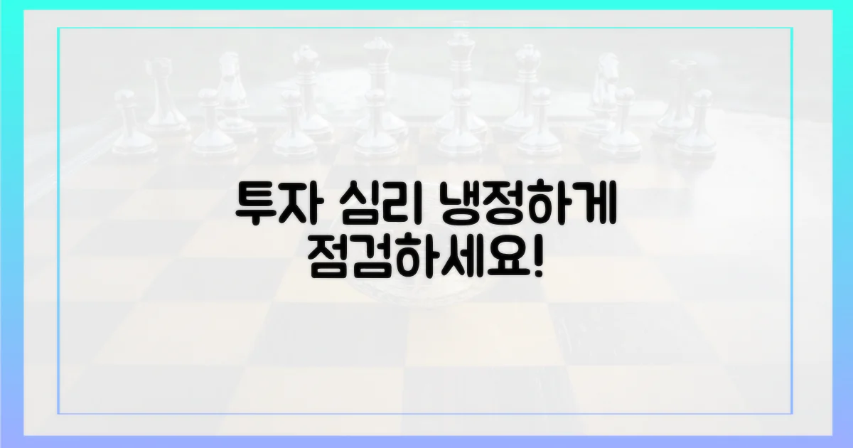 투자 심리, 냉정하게 점검하세요!