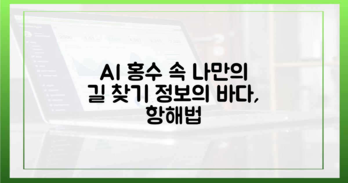 AI 시대, 정보 홍수 속 길 찾기