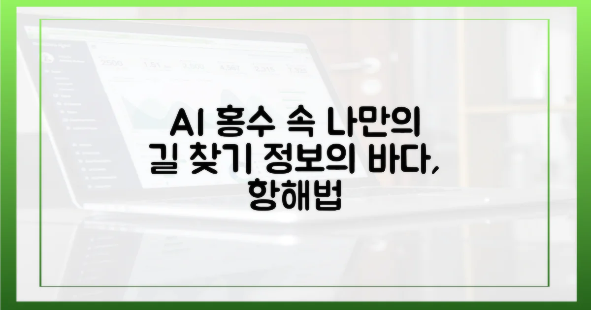 AI 시대, 정보 홍수 속 길 찾기