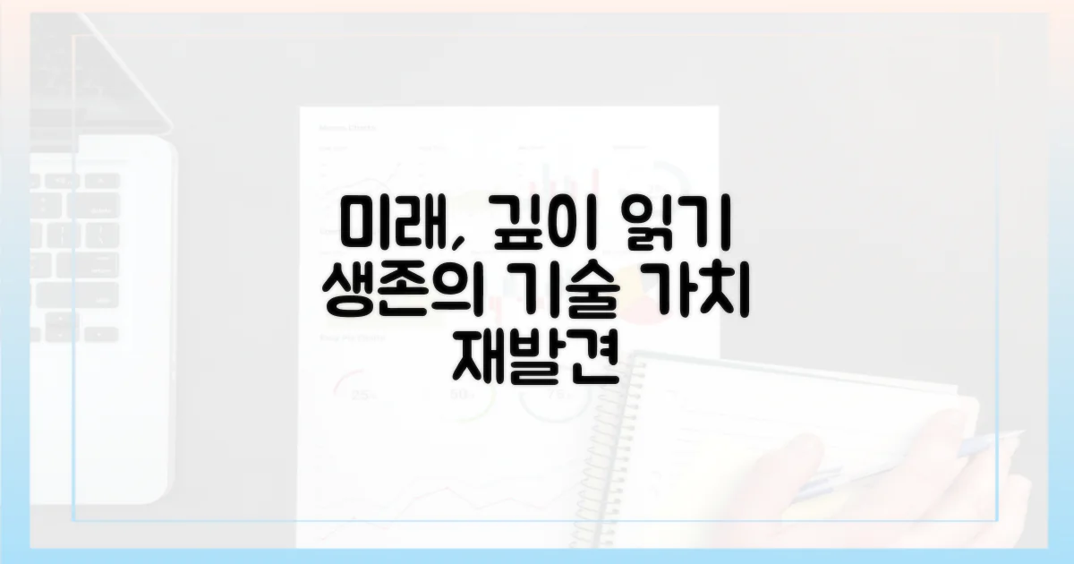 미래 사회, 깊이 읽기의 가치