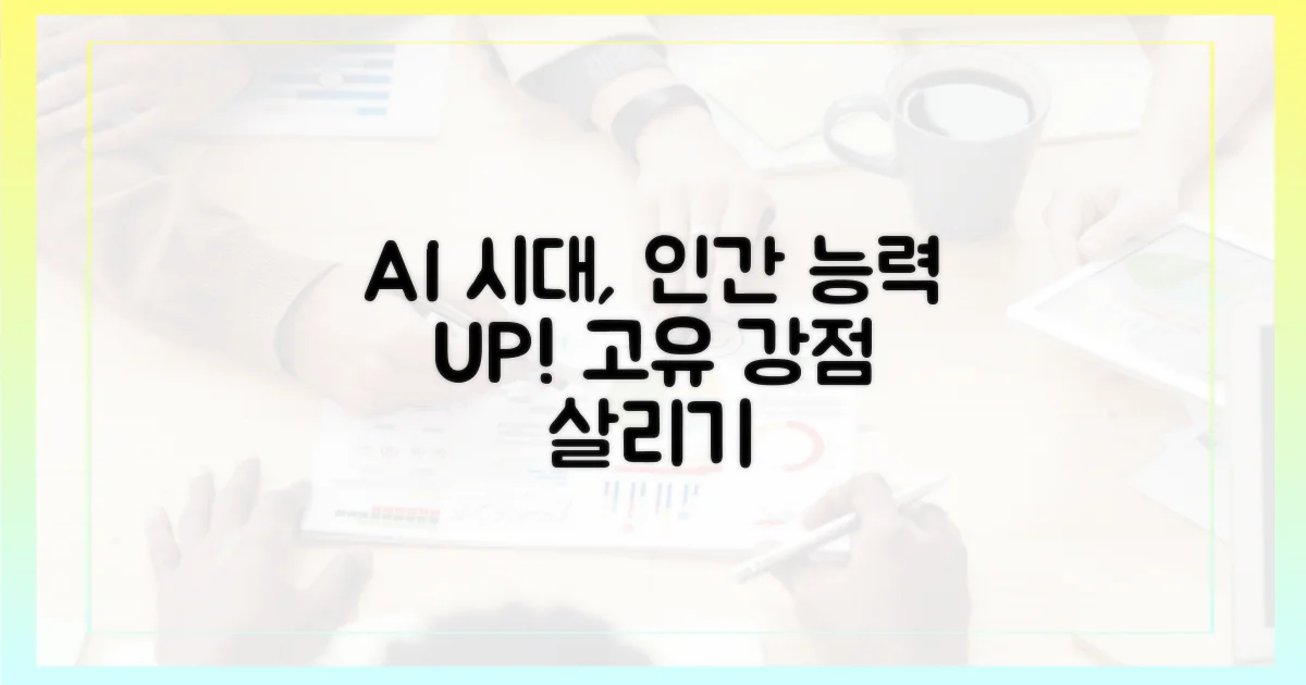 AI 시대, 인간 고유 능력 강화