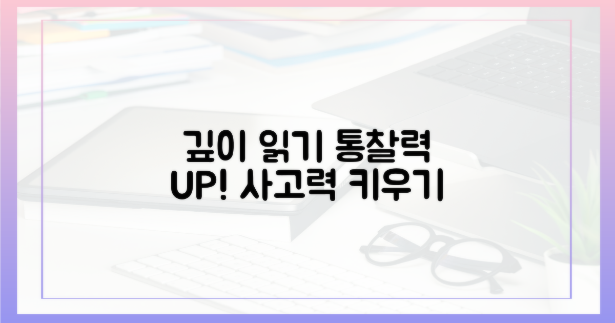 깊이 읽기, 통찰력 키우는 힘