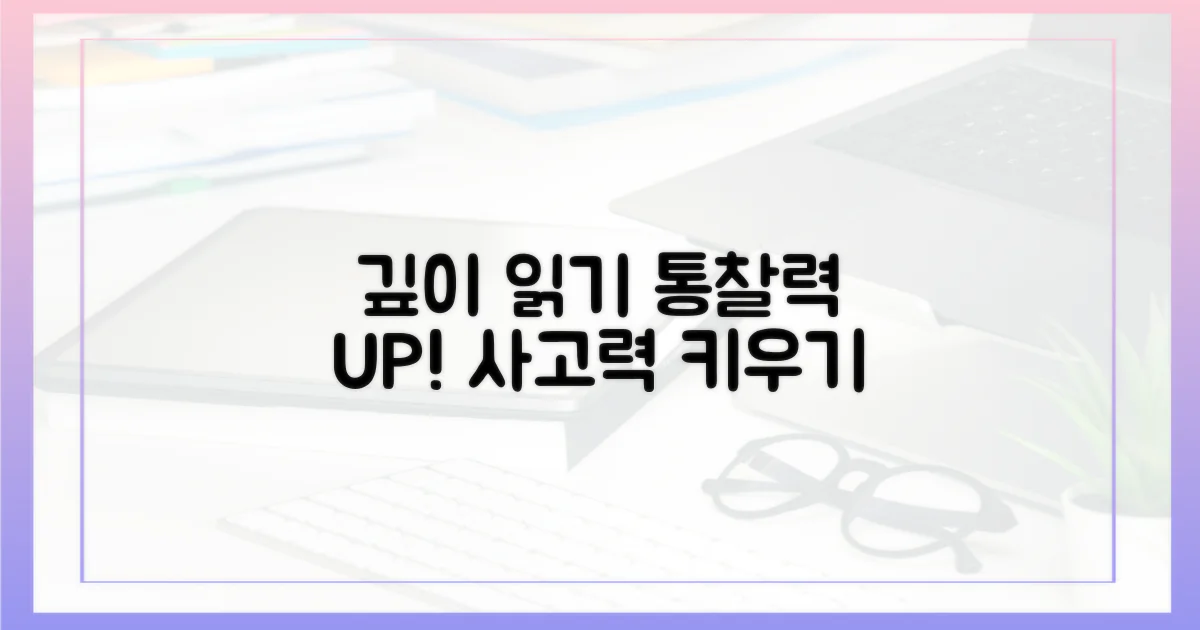 깊이 읽기, 통찰력 키우는 힘