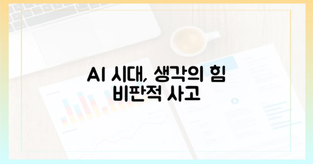 비판적 사고, AI를 넘어서