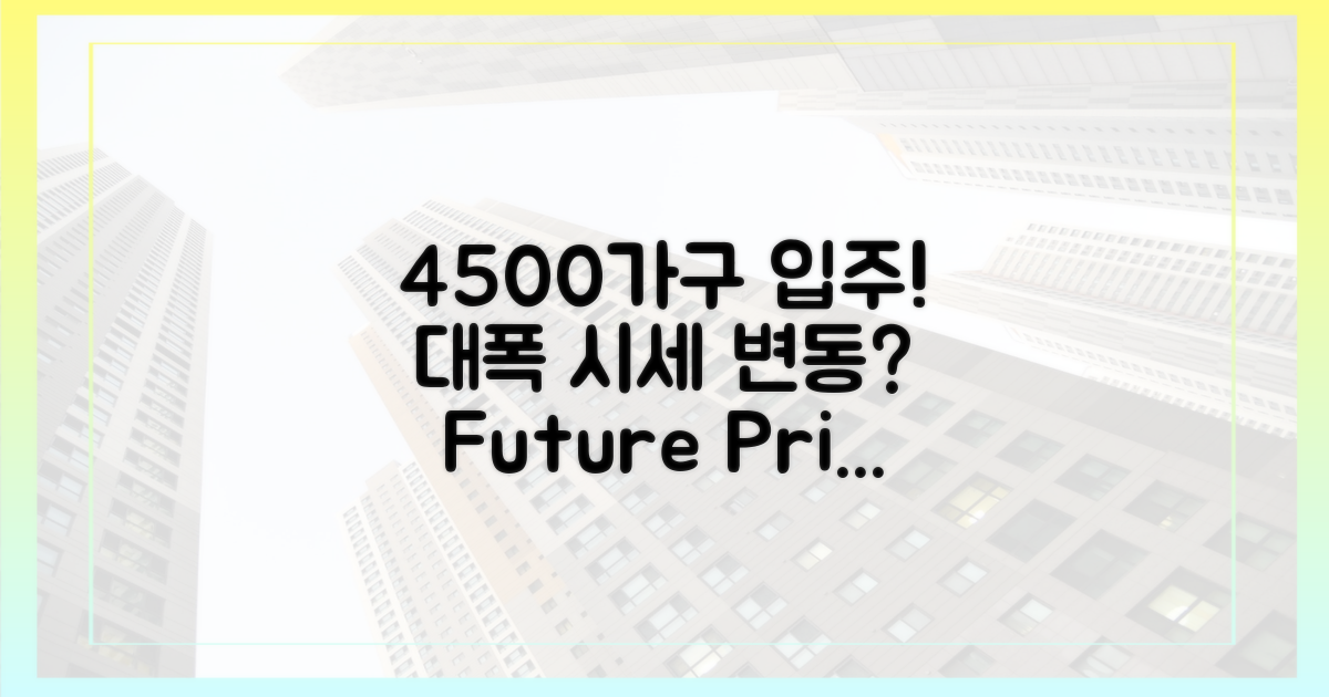 4500가구 입주, 시세 전망