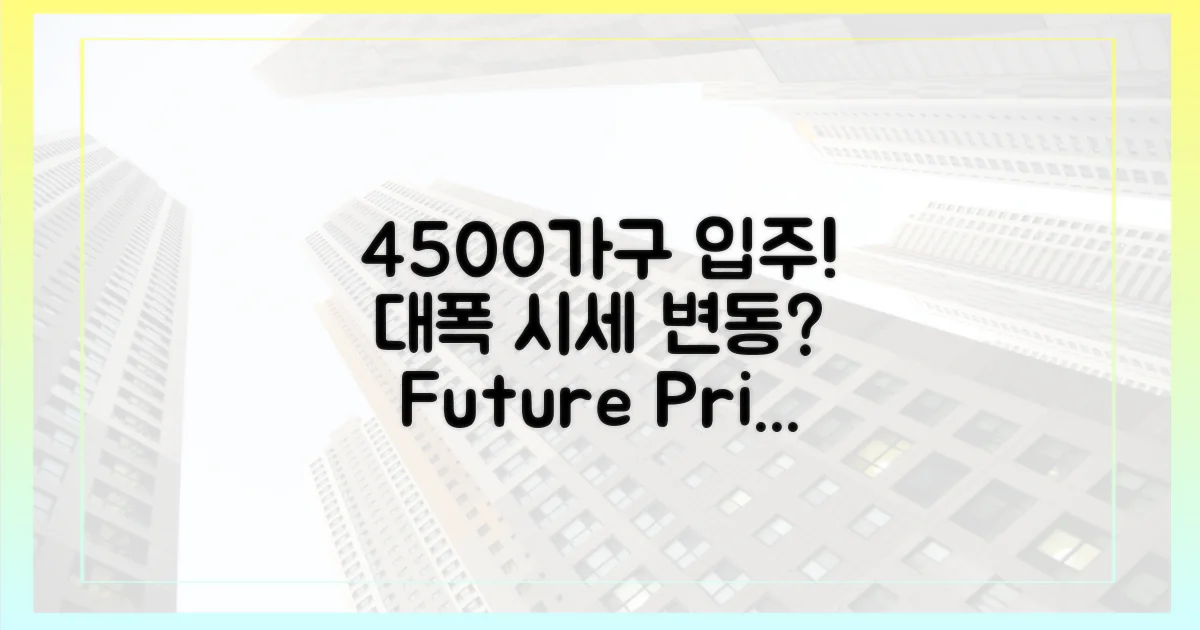 4500가구 입주, 시세 전망