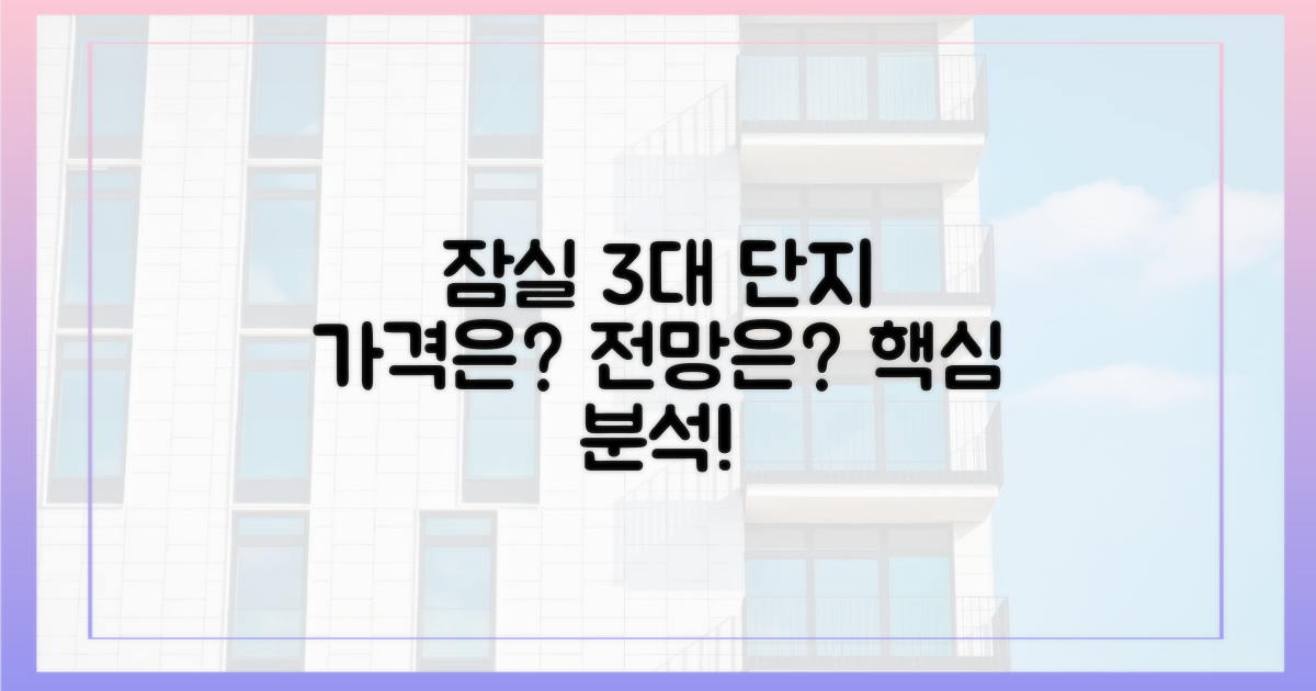 3대 잠실단지 영향 분석