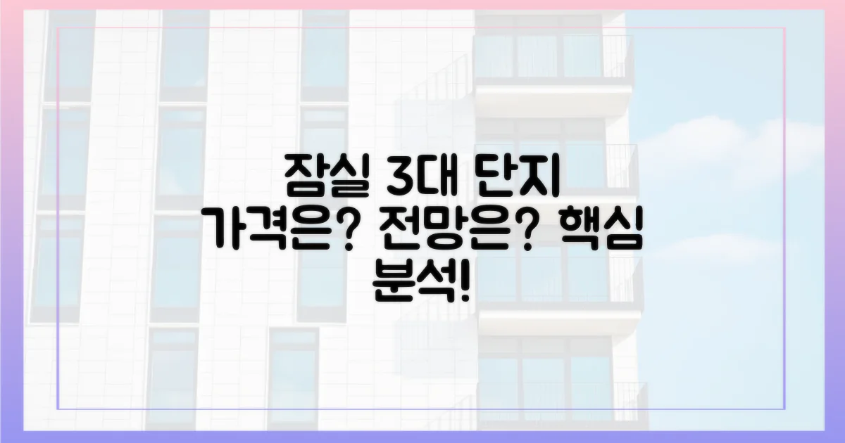 3대 잠실단지 영향 분석