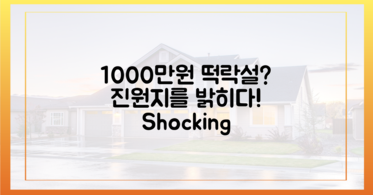 1000만원 하락설 진원지