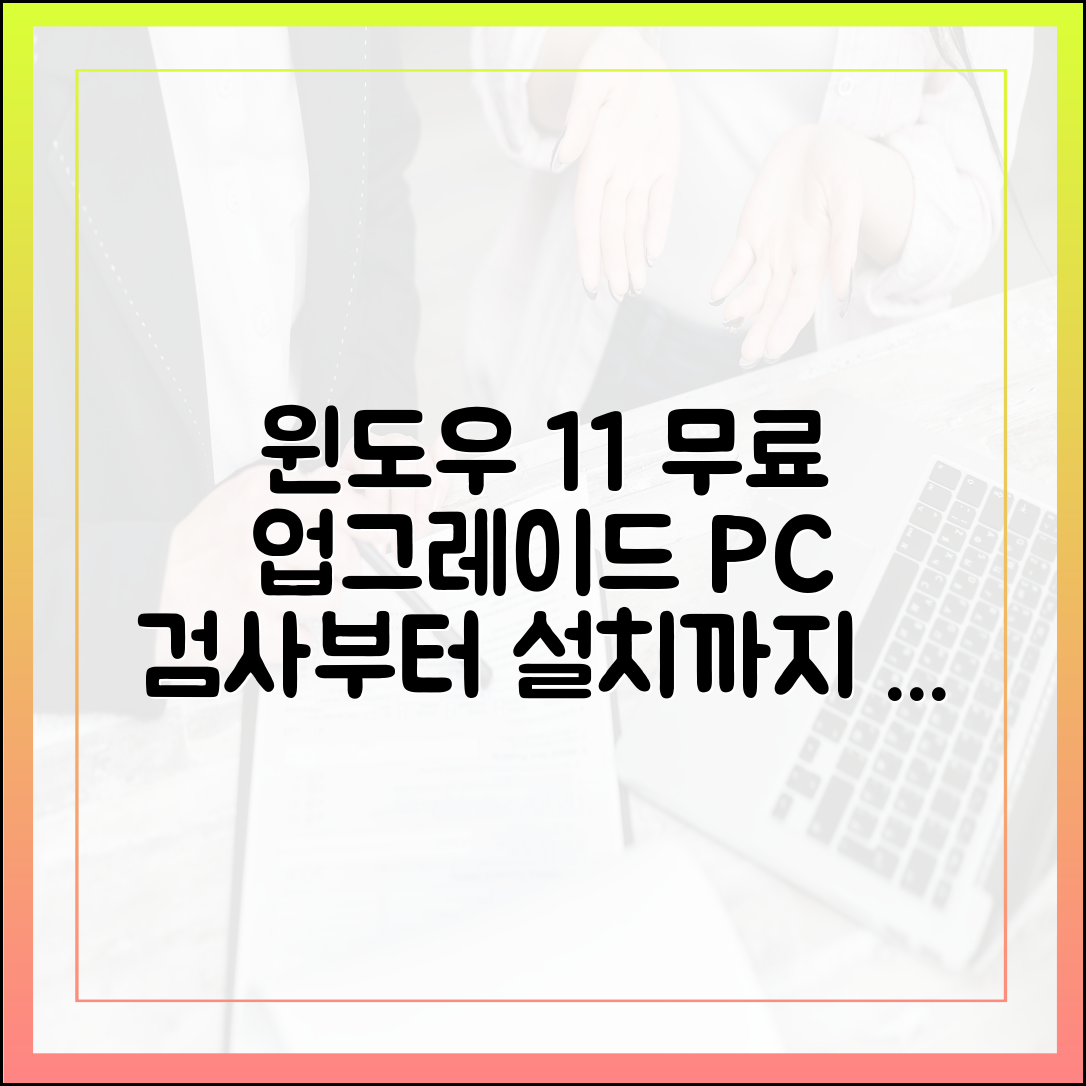 PC 상태 검사부터 설치까지, 윈도우 11 무료 업그레이드 전체 과정