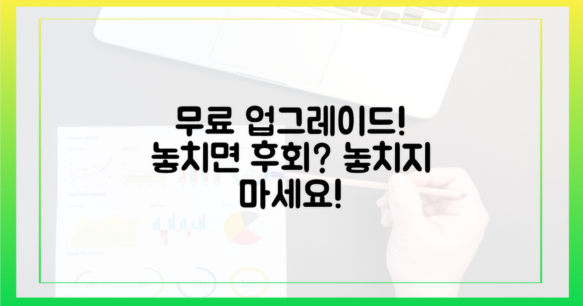 무료 업그레이드, 놓치면 후회할까?