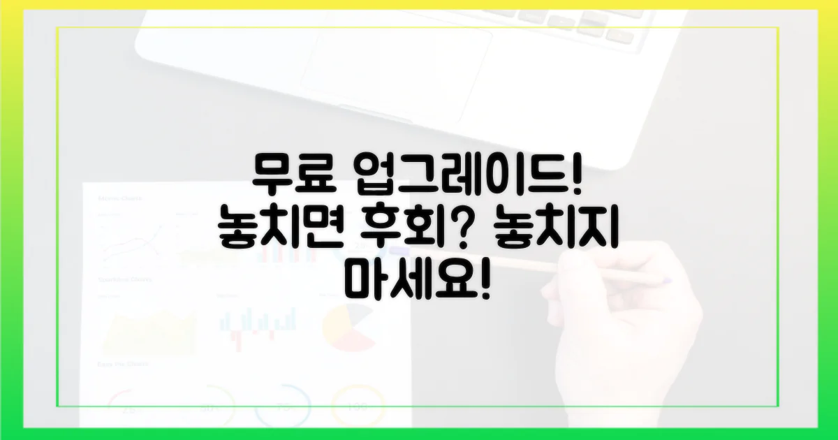무료 업그레이드, 놓치면 후회할까?