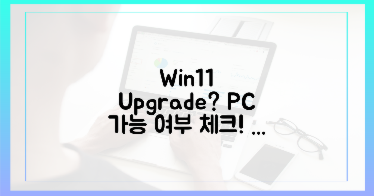 내 PC, 윈도우 11 가능할까?
