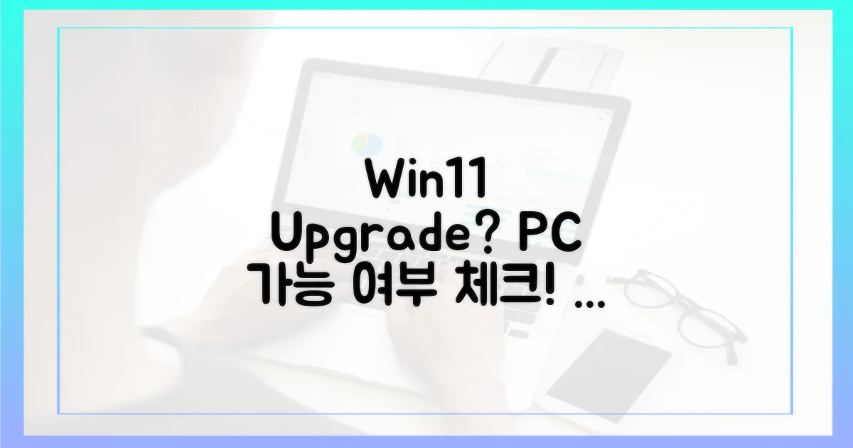내 PC, 윈도우 11 가능할까?