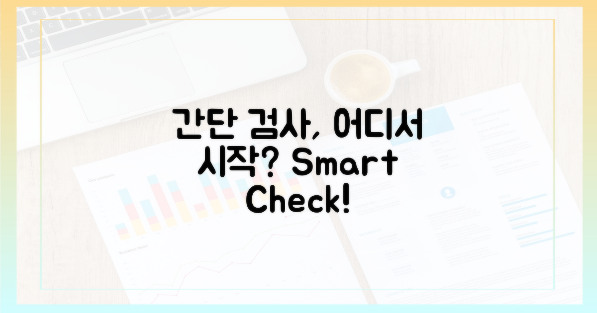 간단한 검사, 어디서 시작할까?