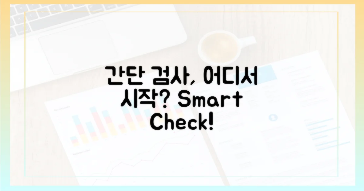 간단한 검사, 어디서 시작할까?