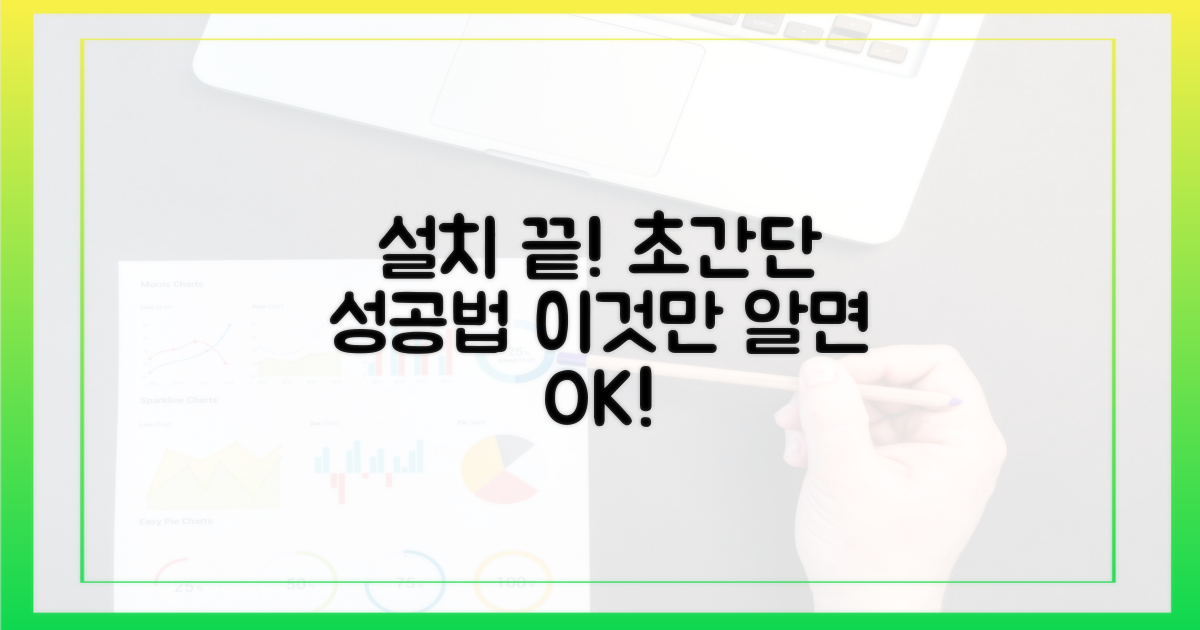 성공적인 설치, 이것만 알면 끝!