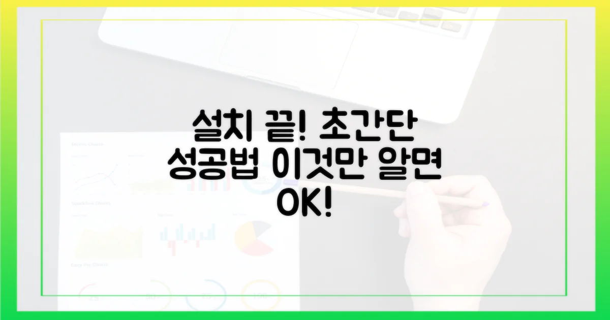 성공적인 설치, 이것만 알면 끝!