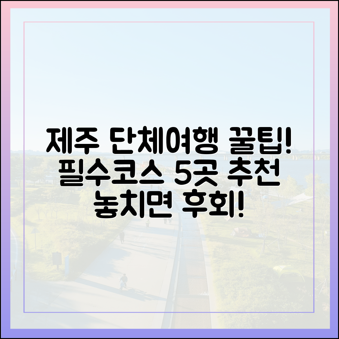 제주 단체여행, 5가지 필수 코스 추천