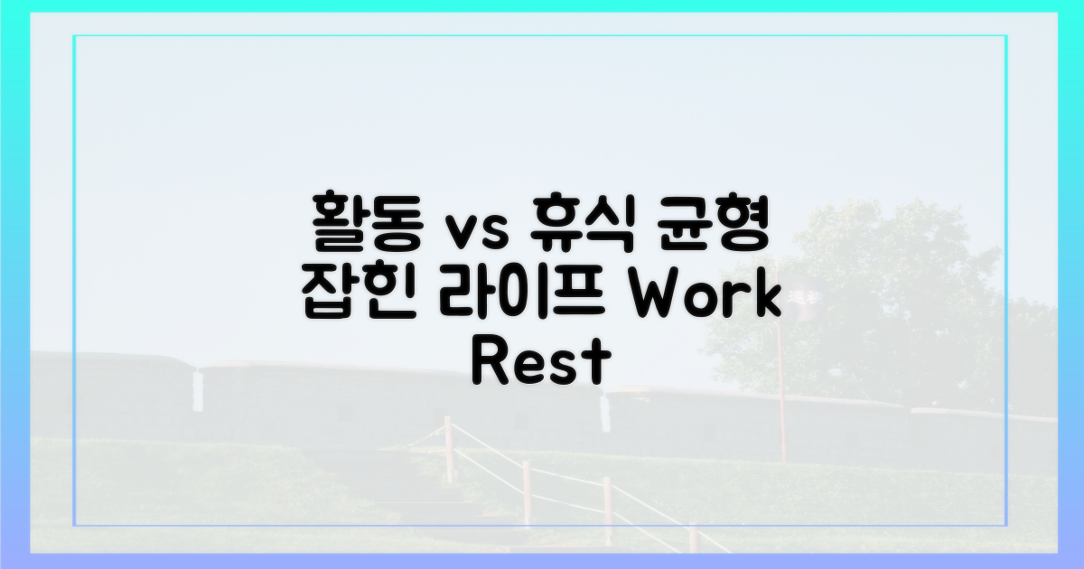 활동 vs 휴식, 균형 코스