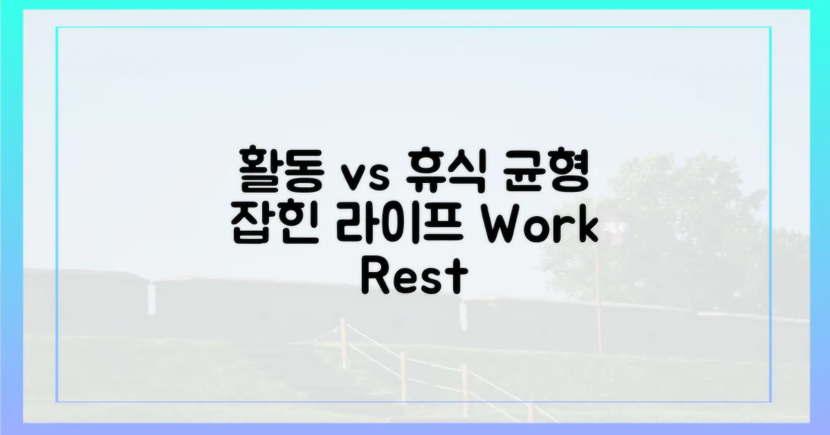 활동 vs 휴식, 균형 코스