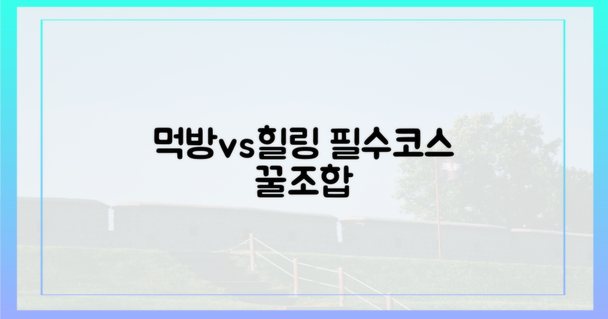 먹방 vs 힐링, 필수 코스