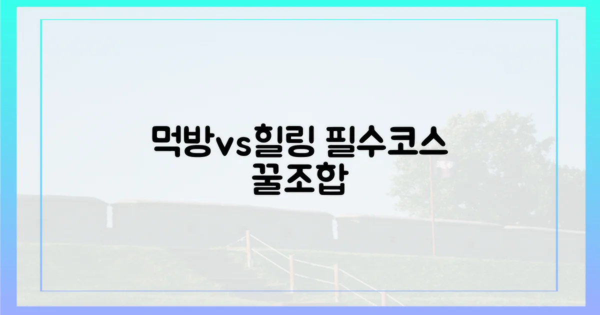 먹방 vs 힐링, 필수 코스