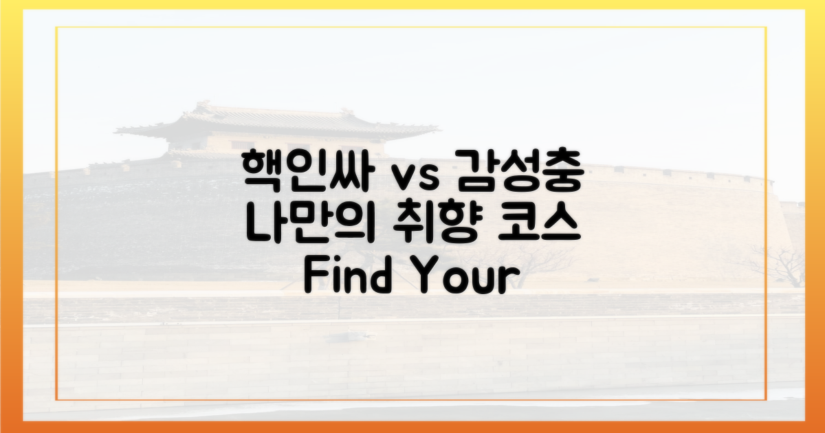 핵인싸 vs 감성충, 취향 코스