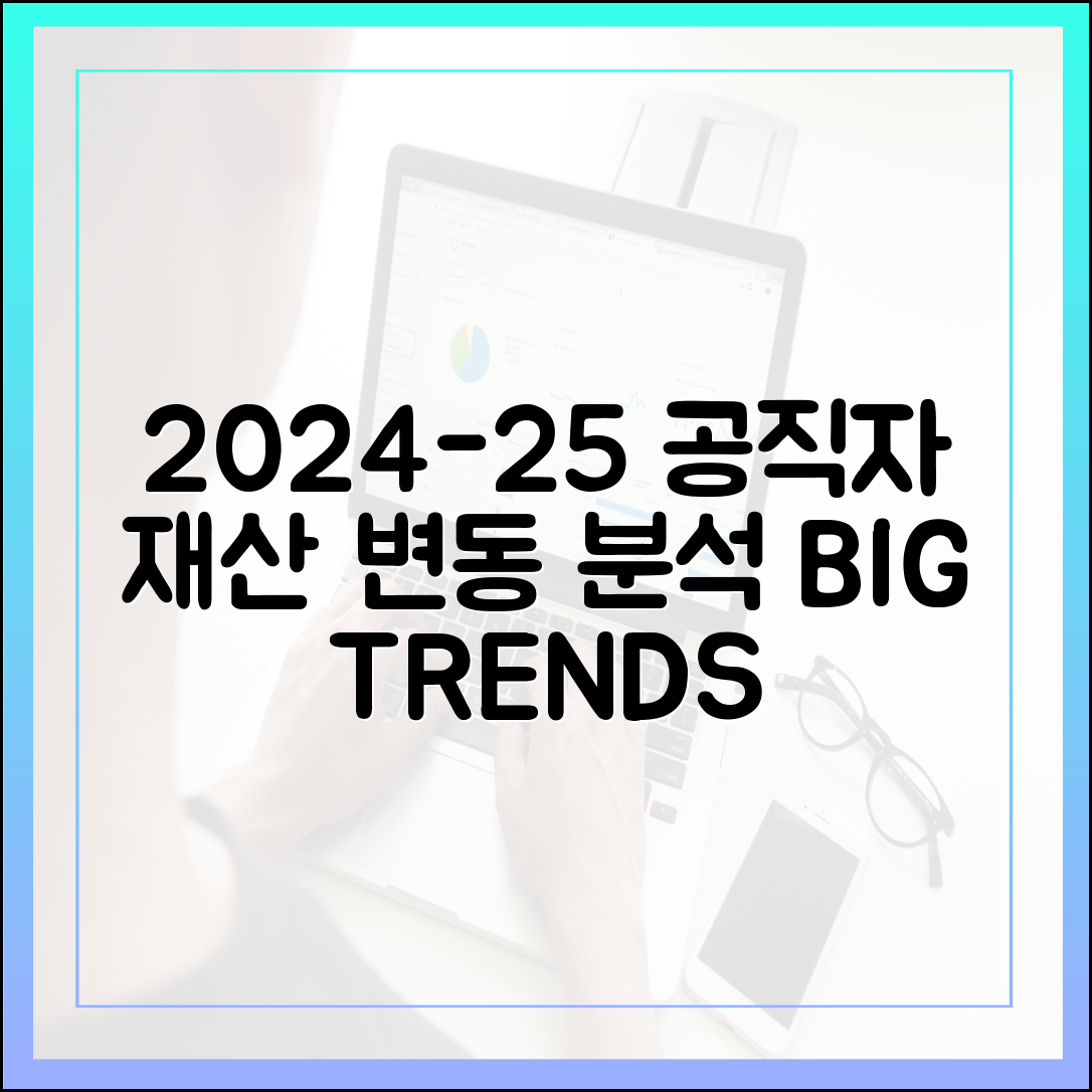 최신 데이터로 보는 2024-2025년 공직자 재산 변동 트렌드 분석