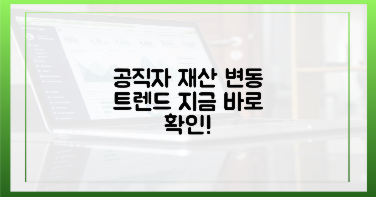 주목! 공직자 재산 변동, 트렌드를 파악하세요.