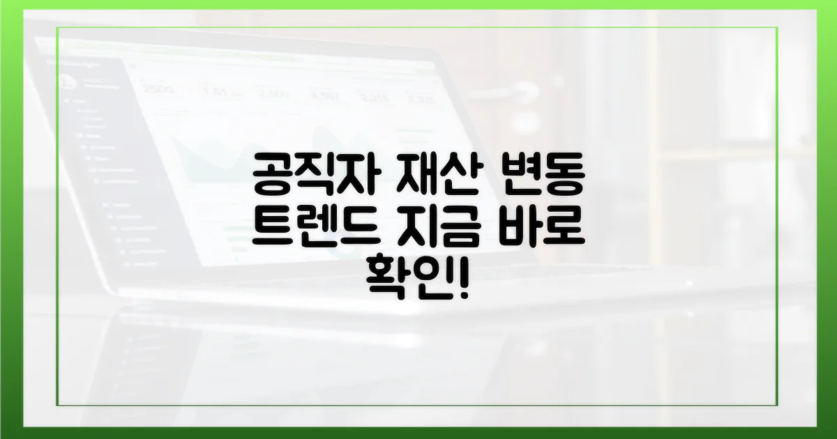 주목! 공직자 재산 변동, 트렌드를 파악하세요.