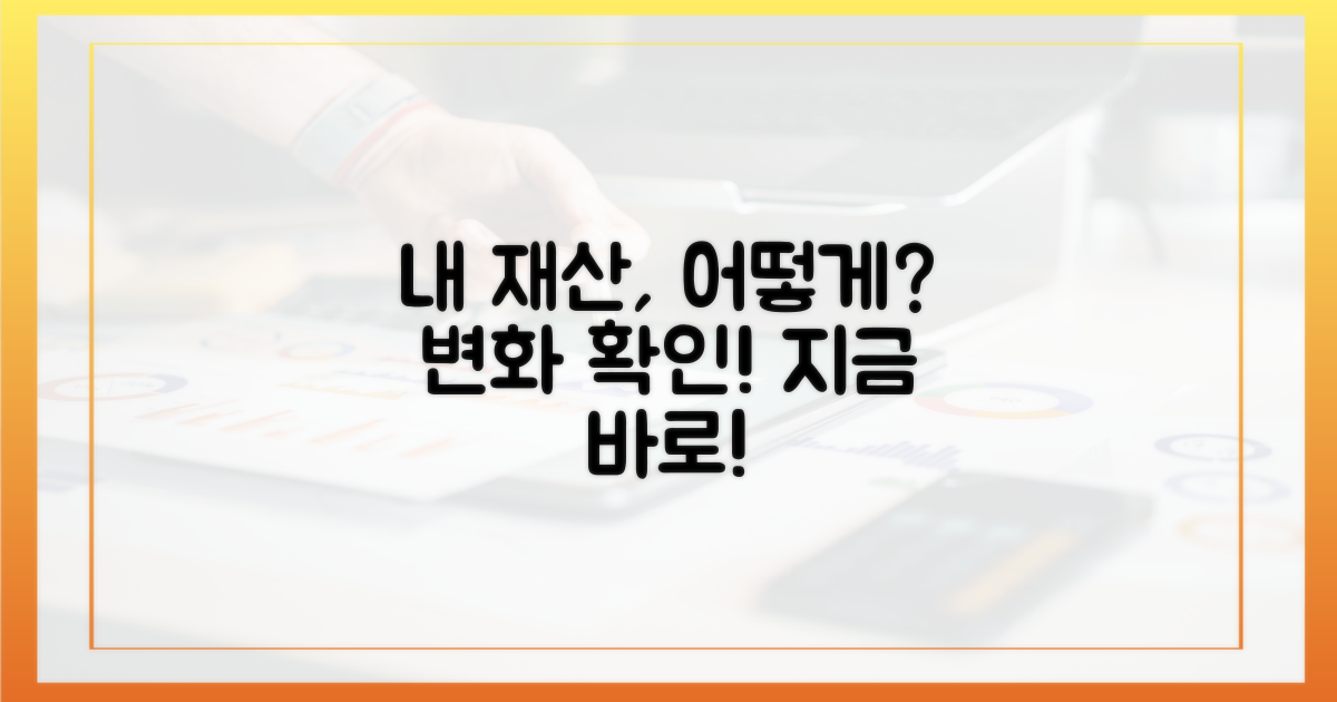 당신의 재산, 어떻게 변했는지 확인하세요.