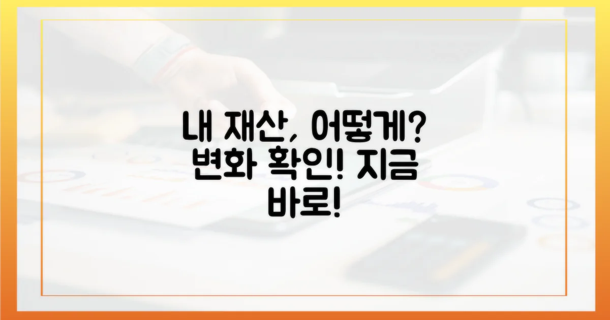 당신의 재산, 어떻게 변했는지 확인하세요.
