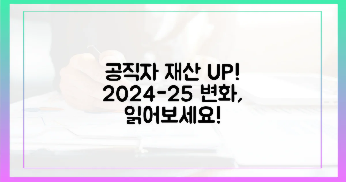 2024-25 공직자 재산, 변화를 읽으세요!