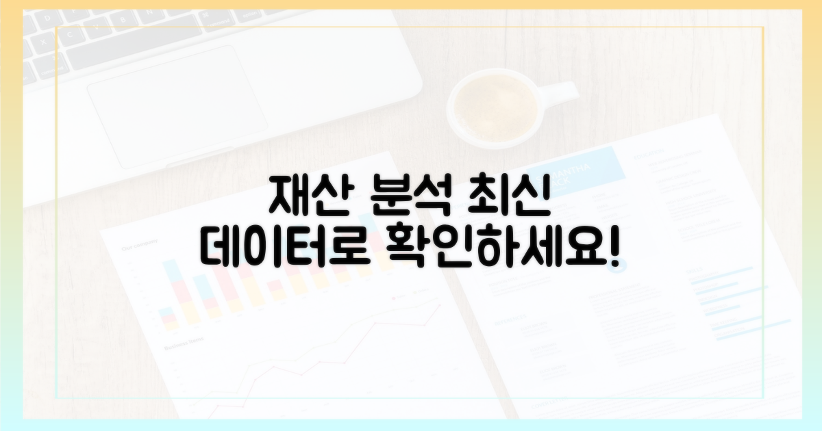 최신 데이터로 당신의 재산을 분석하세요.