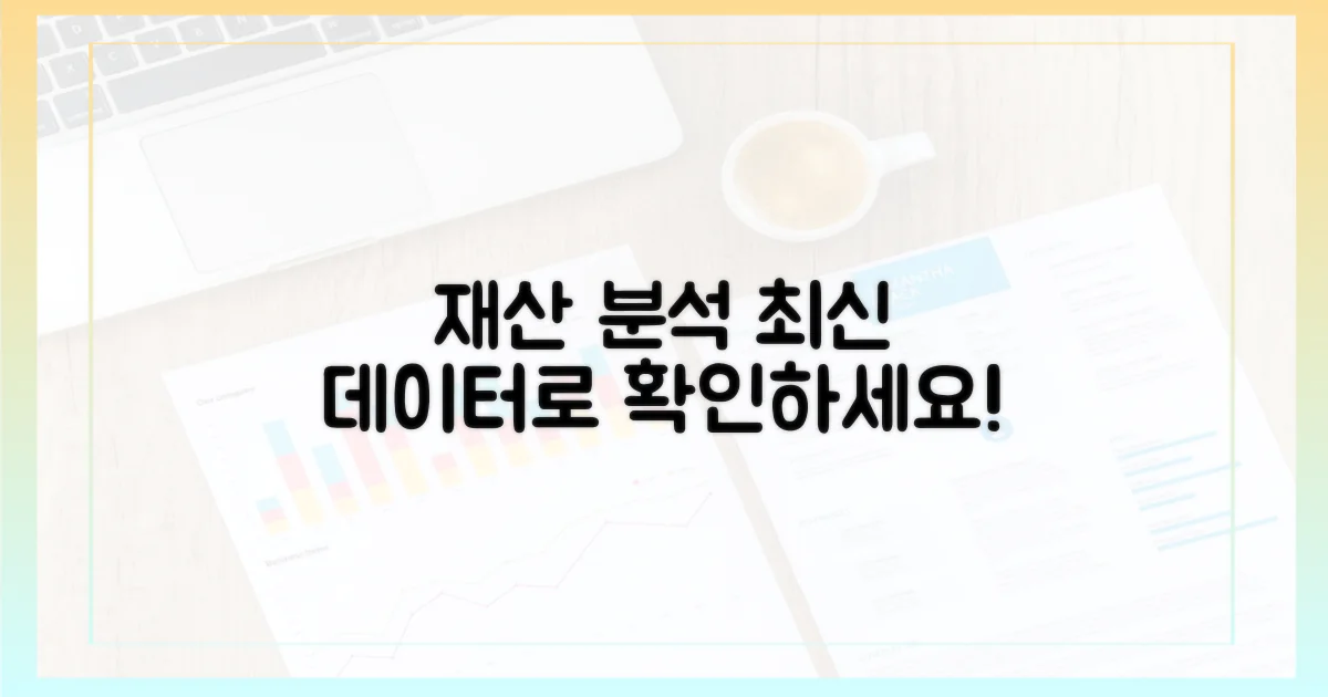 최신 데이터로 당신의 재산을 분석하세요.