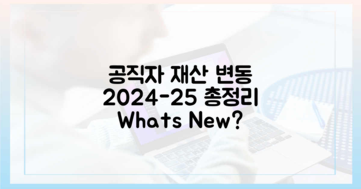 2024-25, 공직자 재산 변동을 이해하세요.