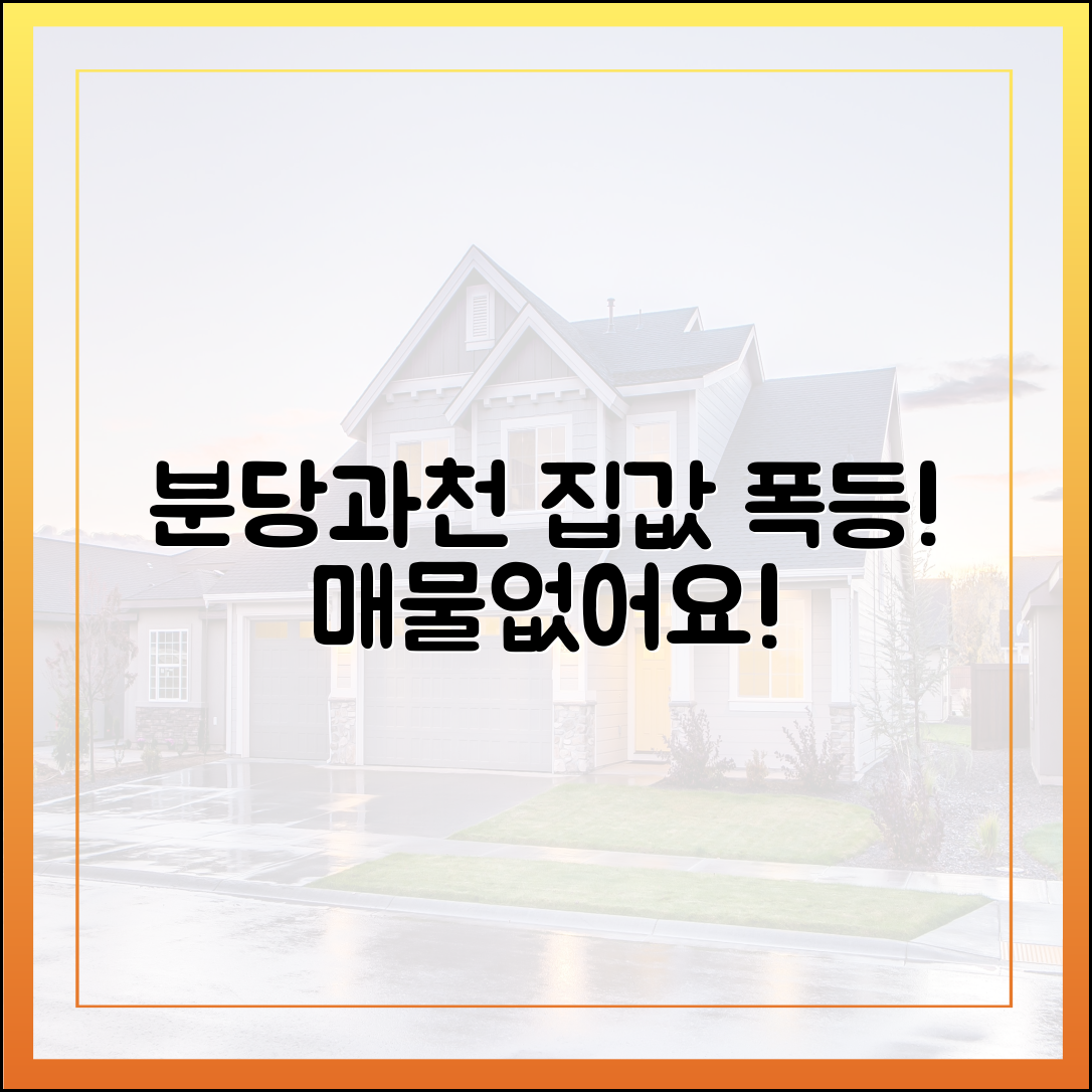 분당·과천 집값 폭등: 매물 없어요! 완벽 가이드