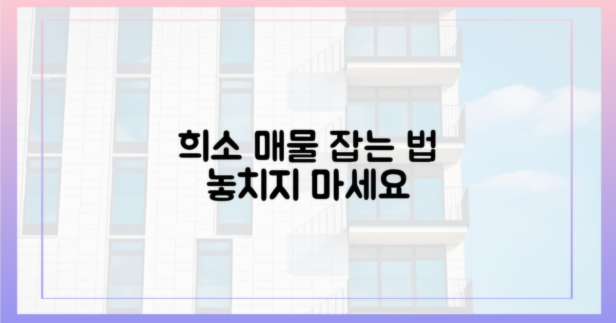 희소성 높은 '그 매물' 찾기