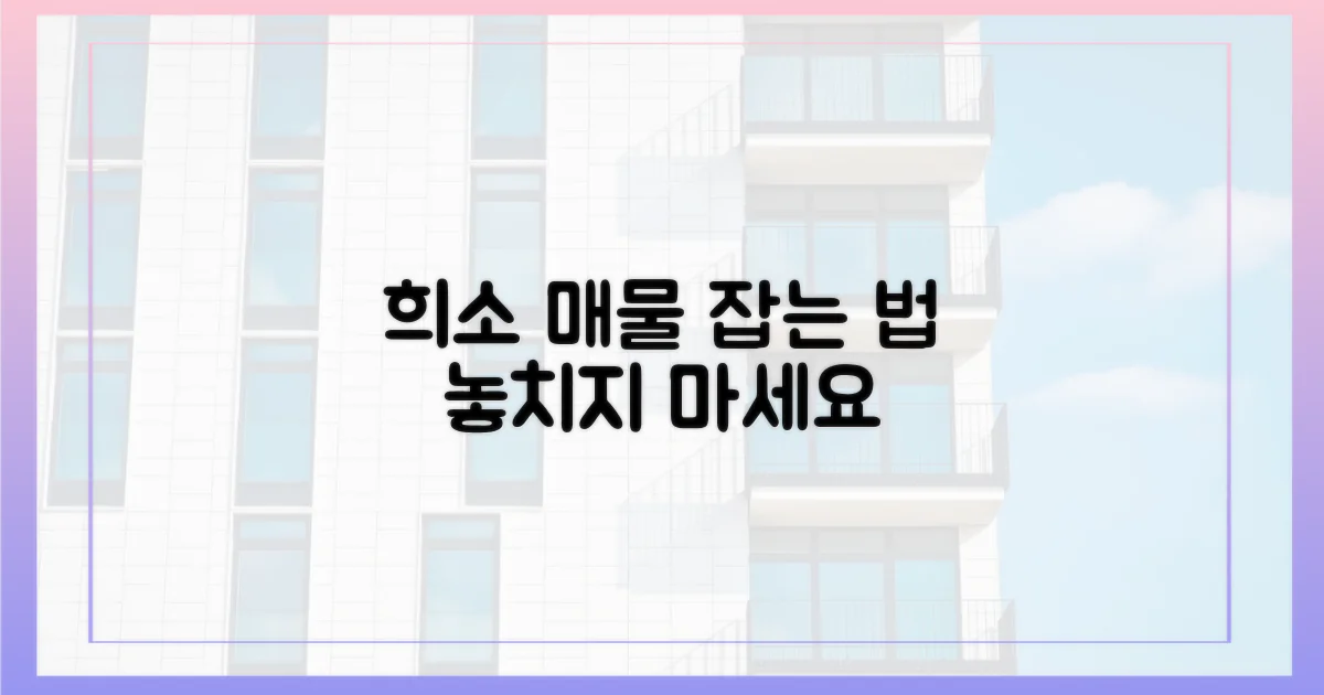 희소성 높은 '그 매물' 찾기