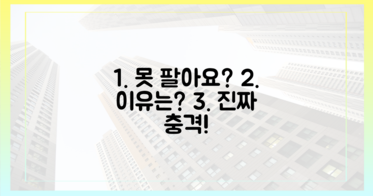 못 팔아요' 이유는?