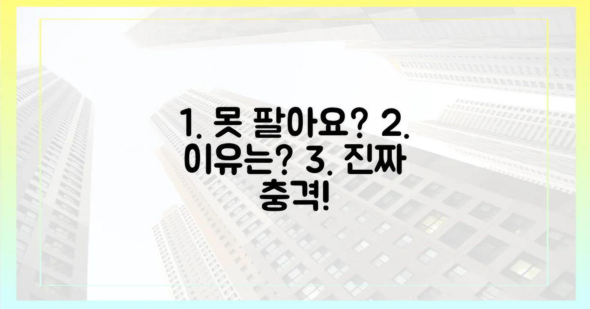 못 팔아요' 이유는?