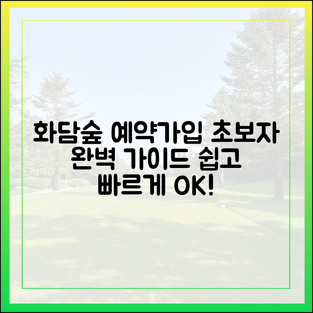화담숲 예약, 회원가입부터 본인인증까지 초보자도 쉽게!