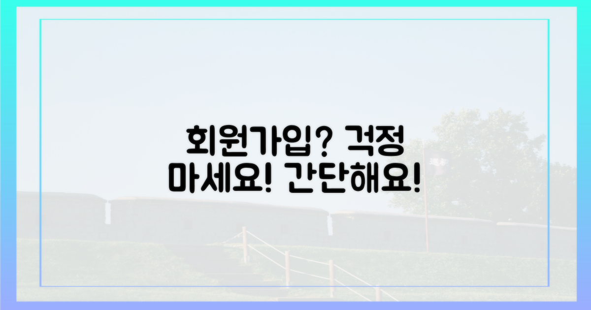 회원가입, 어려운 거 아닐까?