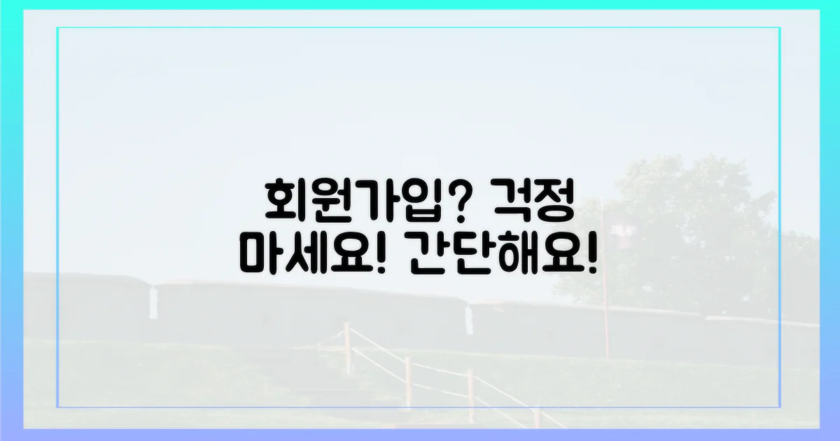 회원가입, 어려운 거 아닐까?