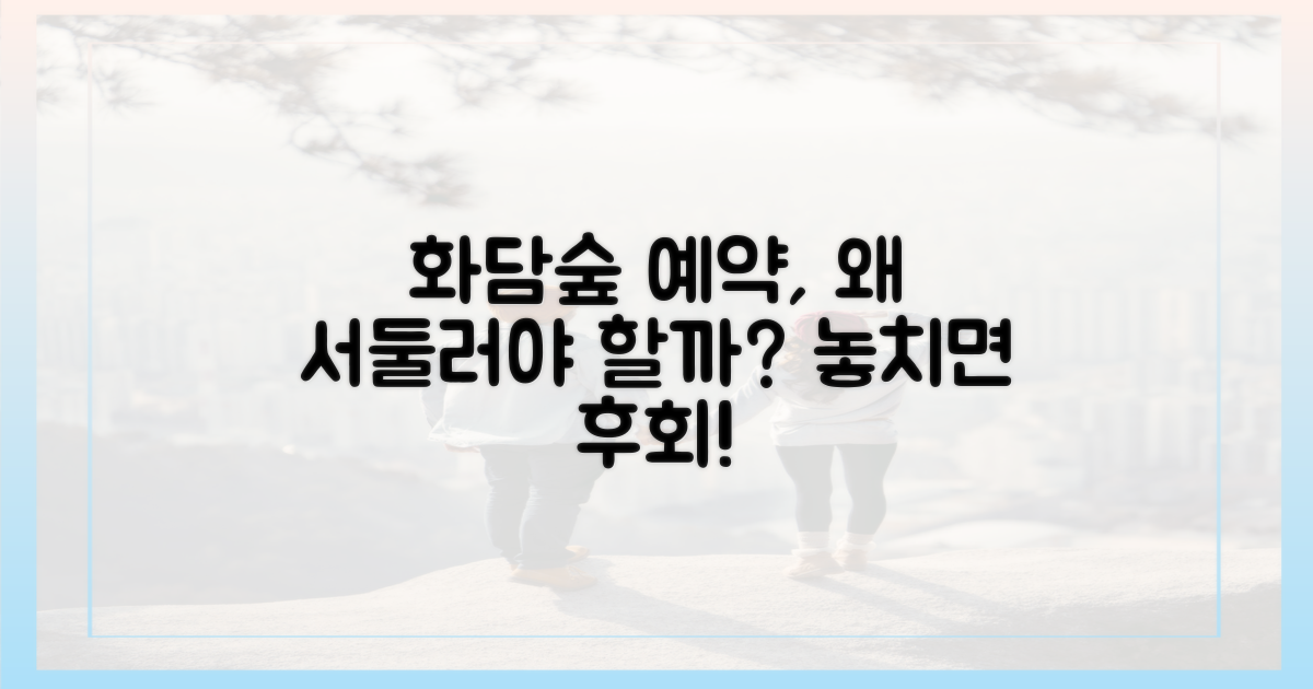화담숲 예약, 왜 미리 해야 할까?